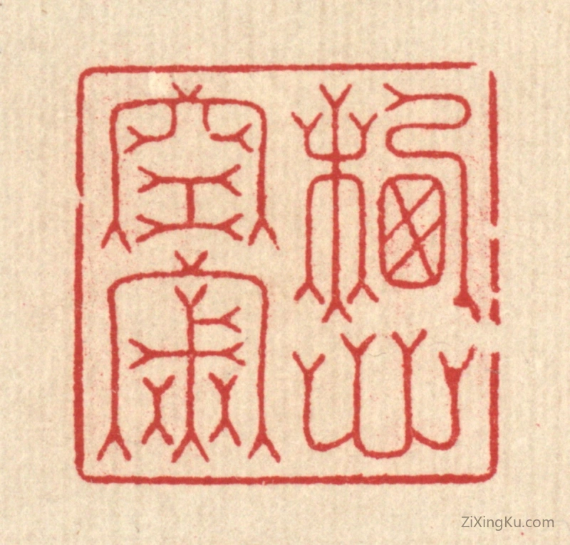 篆刻作品：篆刻印章·栖心空寂