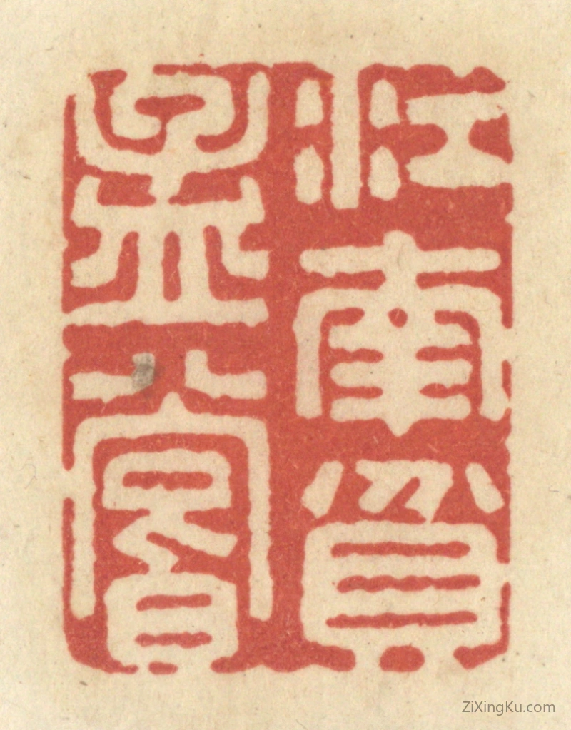 篆刻作品：篆刻印章·江南贫孟尝