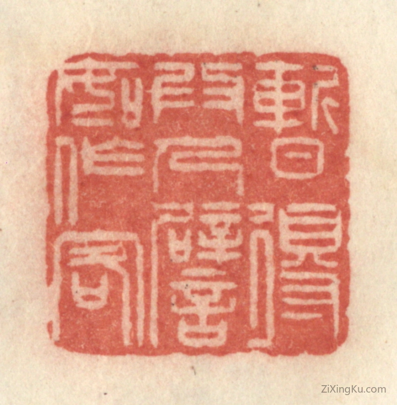 篆刻作品：篆刻印章·暂得为人,譬如作客