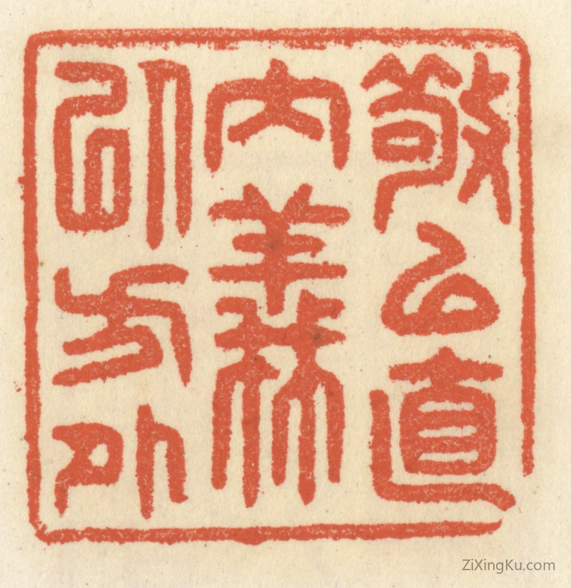 篆刻作品：篆刻印章·敬以直内,义以方外