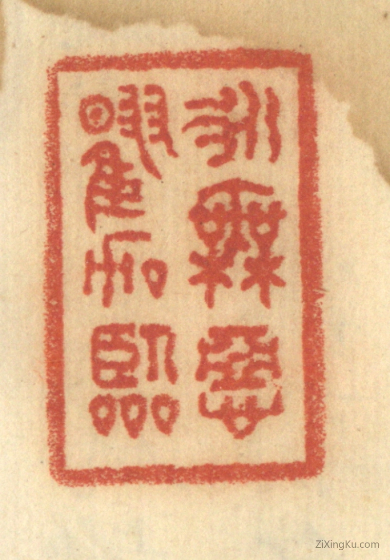 篆刻作品：篆刻印章·永无恶曜加临
