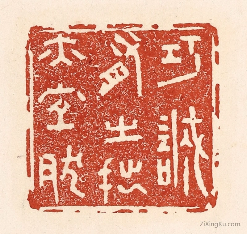 篆刻作品：篆刻印章·巧诚有之,拙亦宜然