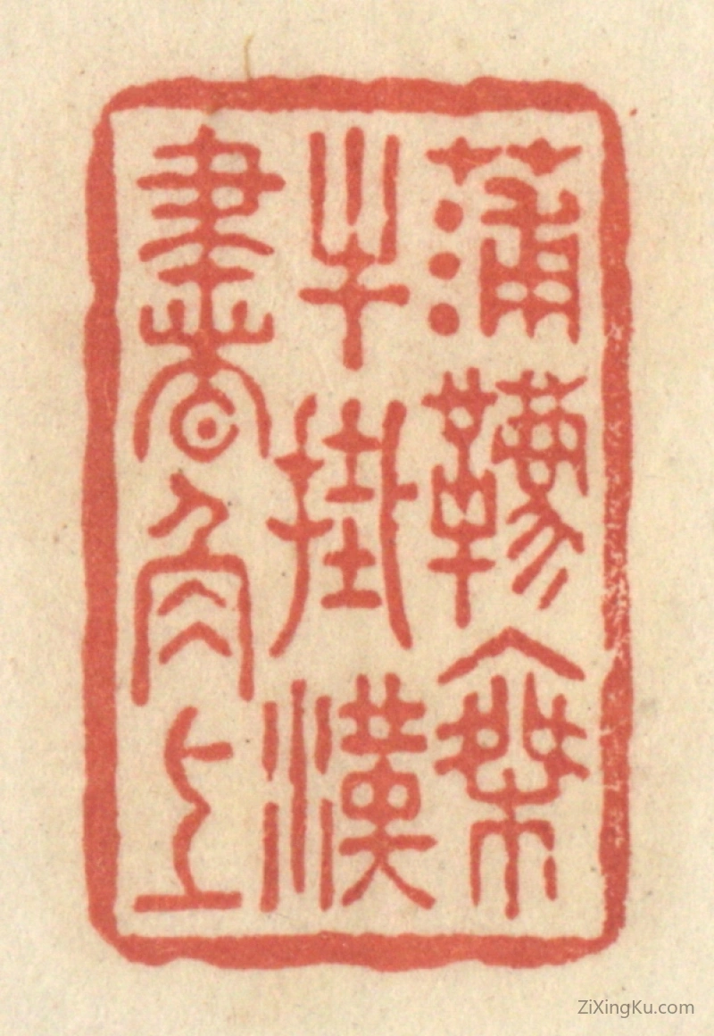 篆刻作品：篆刻印章·蒲鞯乘牛,挂汉书角上