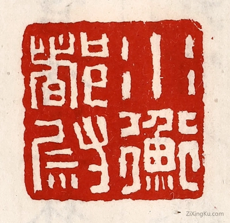 篆刻作品：篆刻印章·水衡都尉