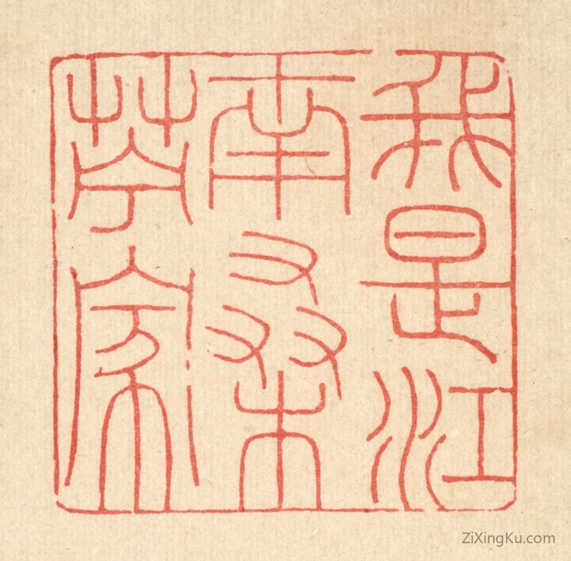 篆刻作品：篆刻印章·我是江南桑苎家