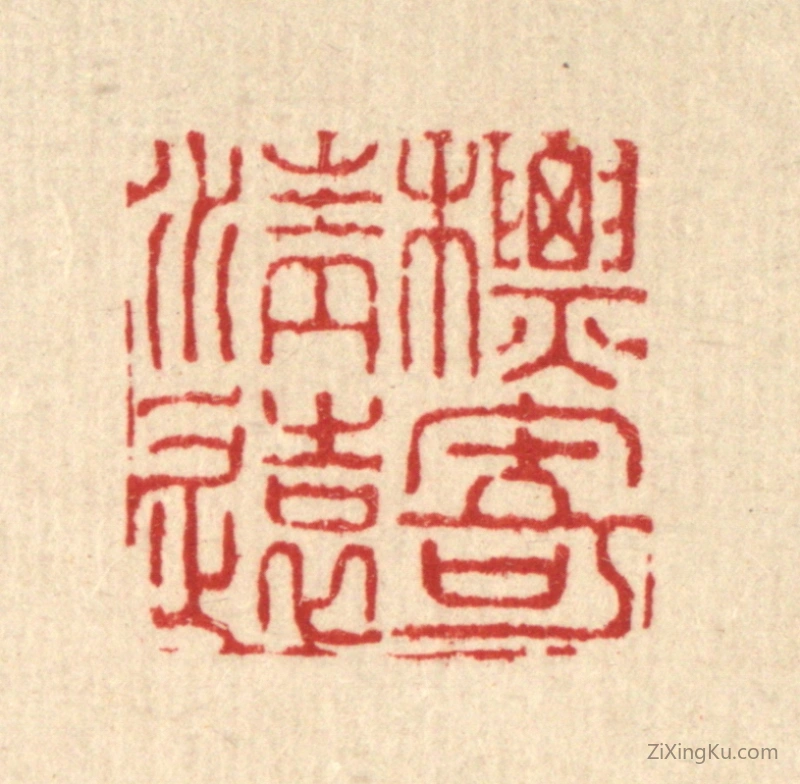 篆刻作品：篆刻印章·标寄清远