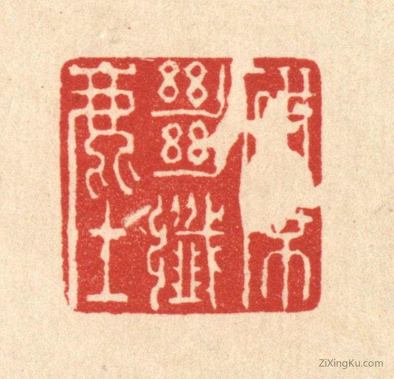 篆刻作品：篆刻印章·研席绝纎尘