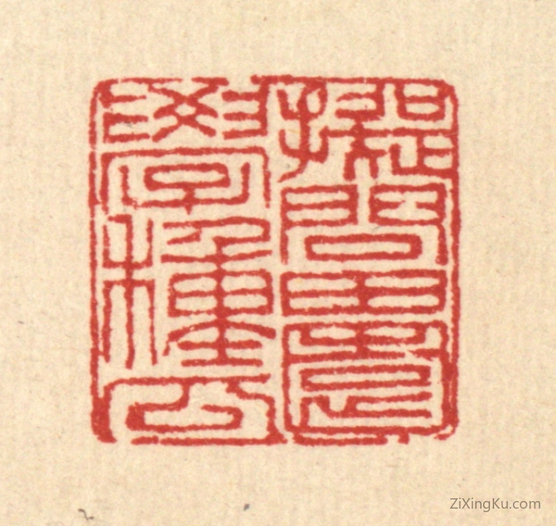篆刻作品：篆刻印章·拟问田园学种瓜