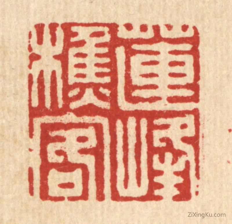 篆刻作品：篆刻印章·莲峯樵客