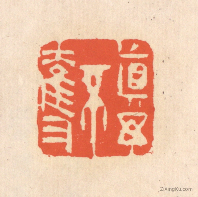 篆刻作品：篆刻印章·真与不夺