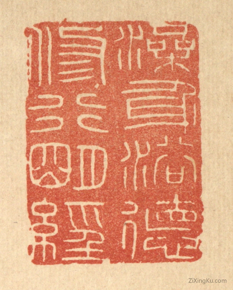 篆刻作品：篆刻印章·澡身浴德,修行明经