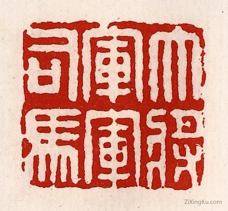 篆刻作品：篆刻印章·大将军军司马