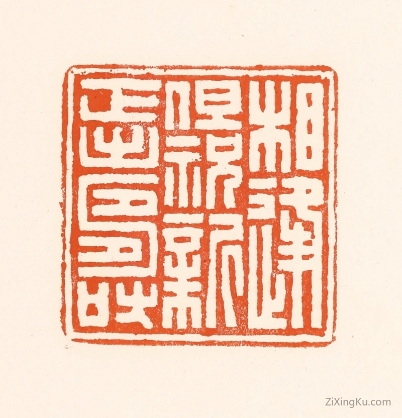篆刻作品：篆刻印章·相逢但祝新正寿