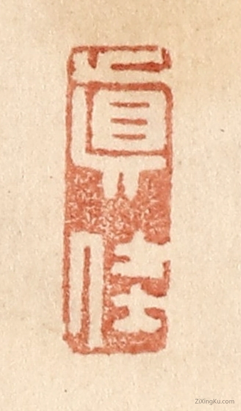 篆刻作品：篆刻印章·真佳