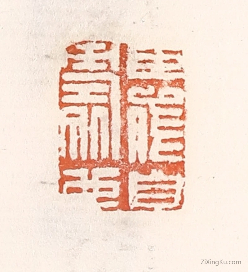 篆刻作品：篆刻印章·臣能自寿也