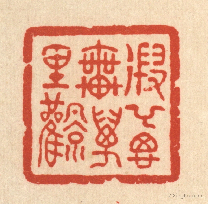 篆刻作品：篆刻印章·遐举思乗万里风