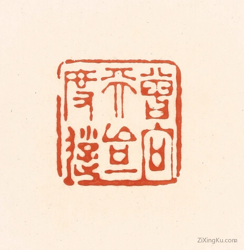 篆刻作品：篆刻印章·曾向天台一度游