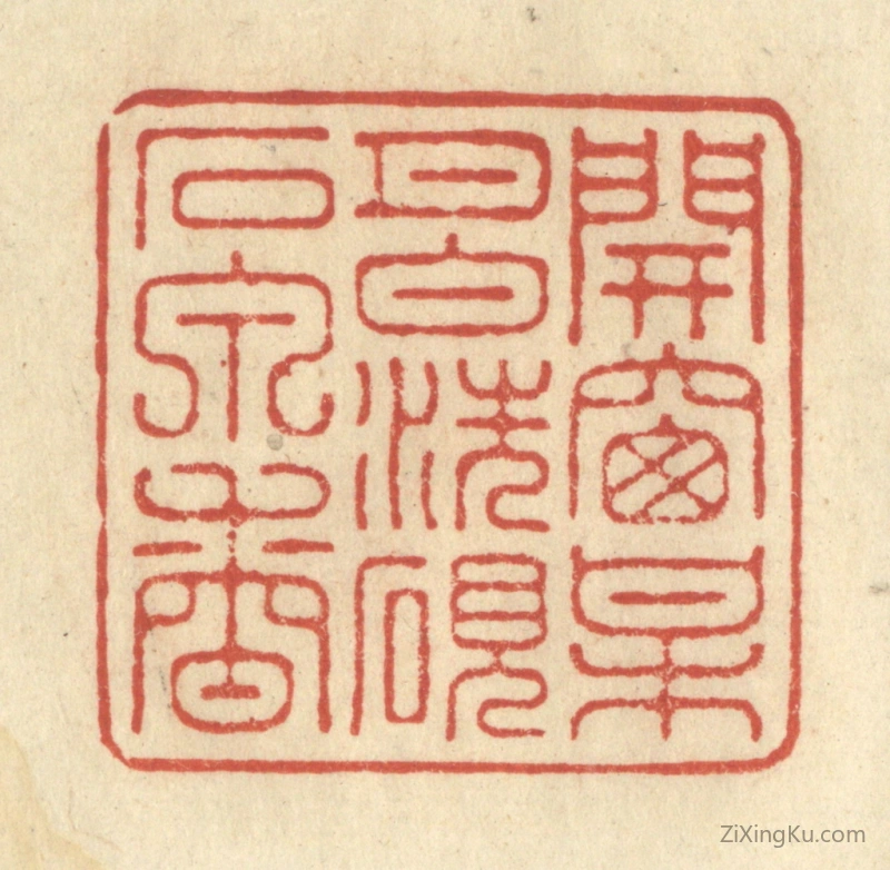 篆刻作品：篆刻印章·开窗梅月白,洗砚石泉香