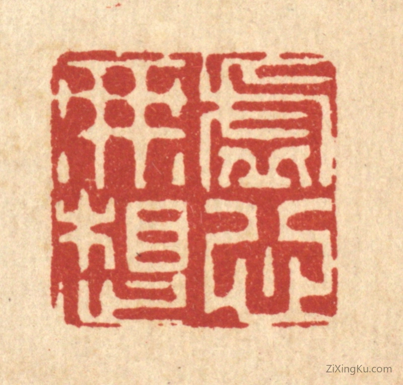 篆刻作品：篆刻印章·虚心无想
