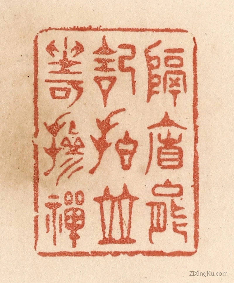篆刻作品：篆刻印章·隔帘能记拍并坐可掺禅