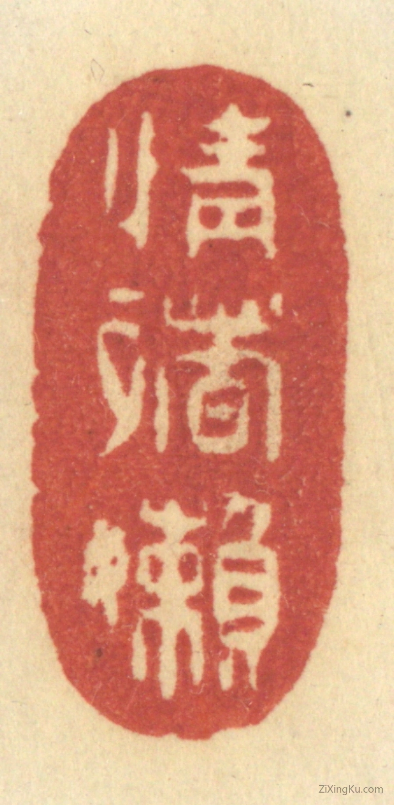 篆刻作品：篆刻印章·情绪嬾