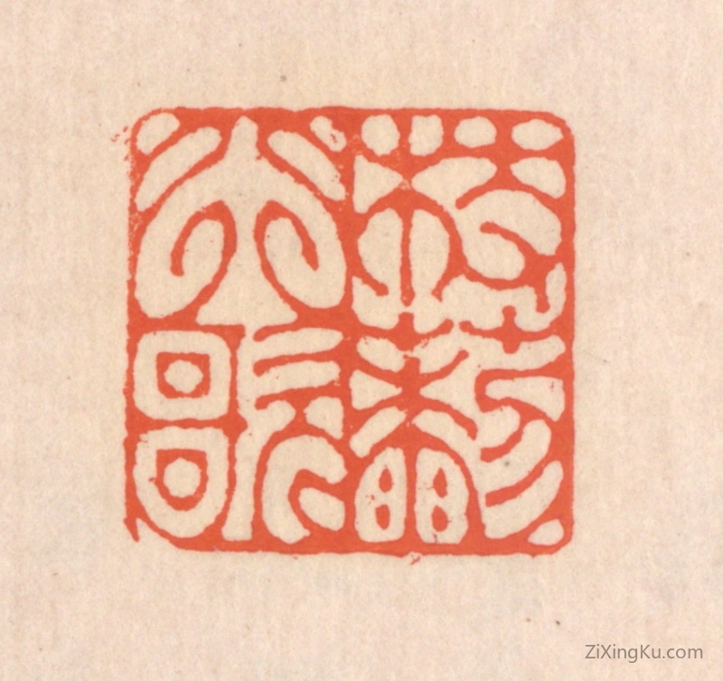 篆刻作品：篆刻印章·杖藜行歌