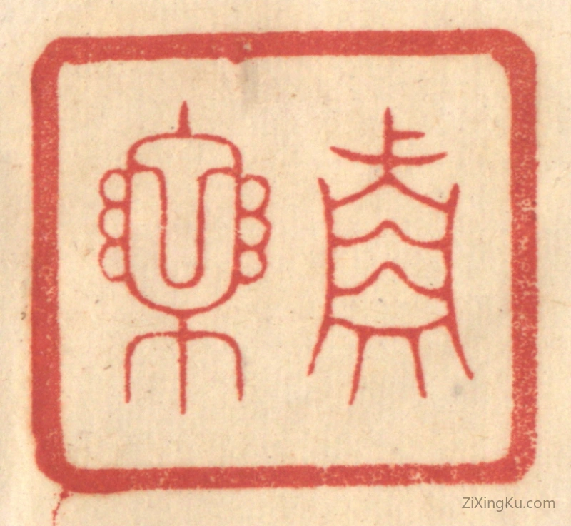 篆刻作品：篆刻印章·真乐