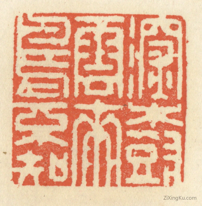 篆刻作品：篆刻印章·深树云来鸟不知
