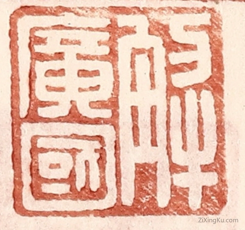 篆刻作品：篆刻印章·解广国