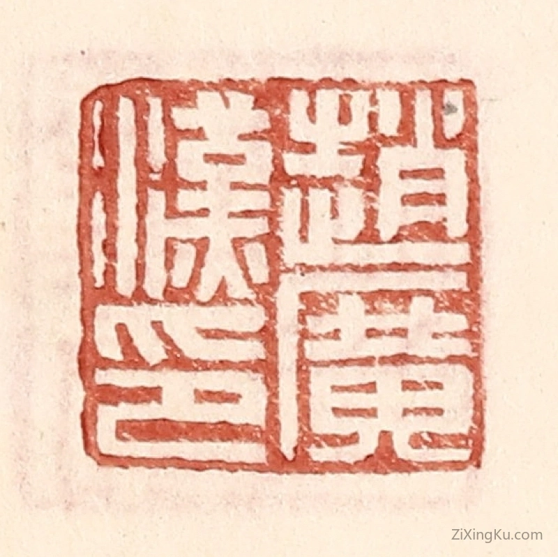 篆刻作品：篆刻印章·赵广汉印