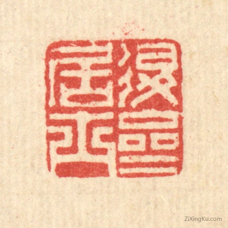 篆刻作品：篆刻印章·退斋居士
