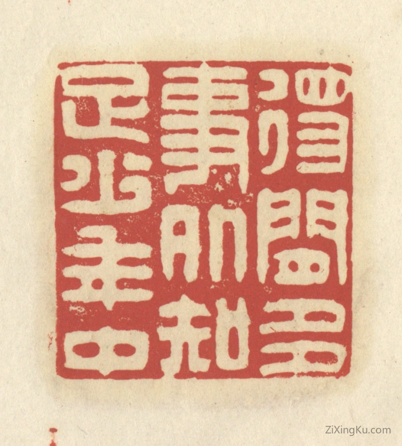 篆刻作品：篆刻印章·得闲多事外,知足少年中