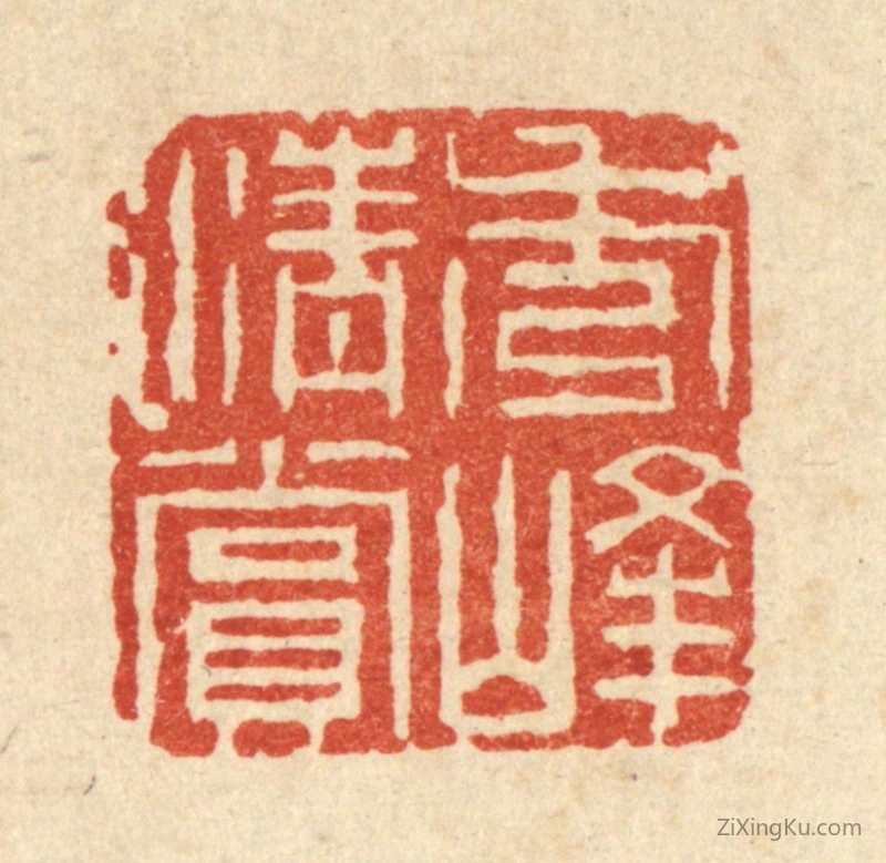 篆刻作品：篆刻印章·秀峯清赏