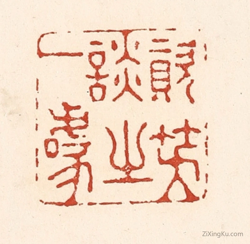 篆刻作品：篆刻印章·资笑谈之一噱