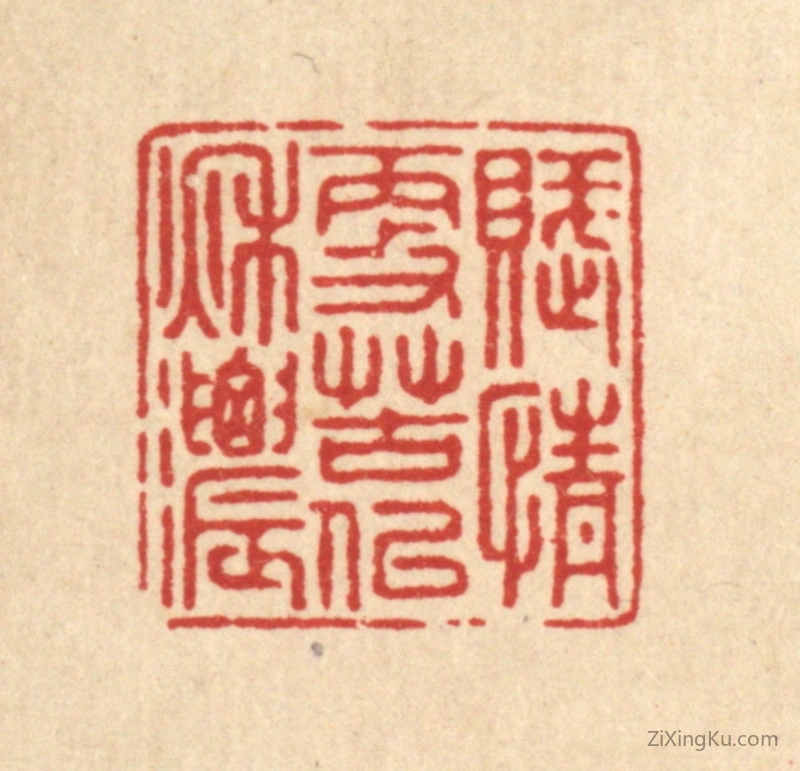 篆刻作品：篆刻印章·赋情更苦似秋浓