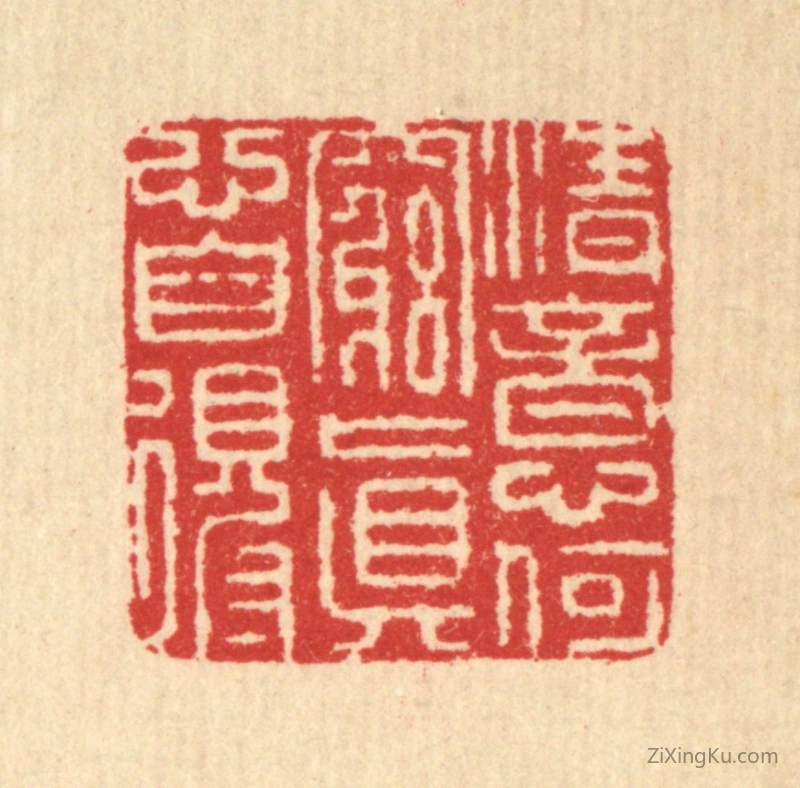 篆刻作品：篆刻印章·清意何穷,真心自得