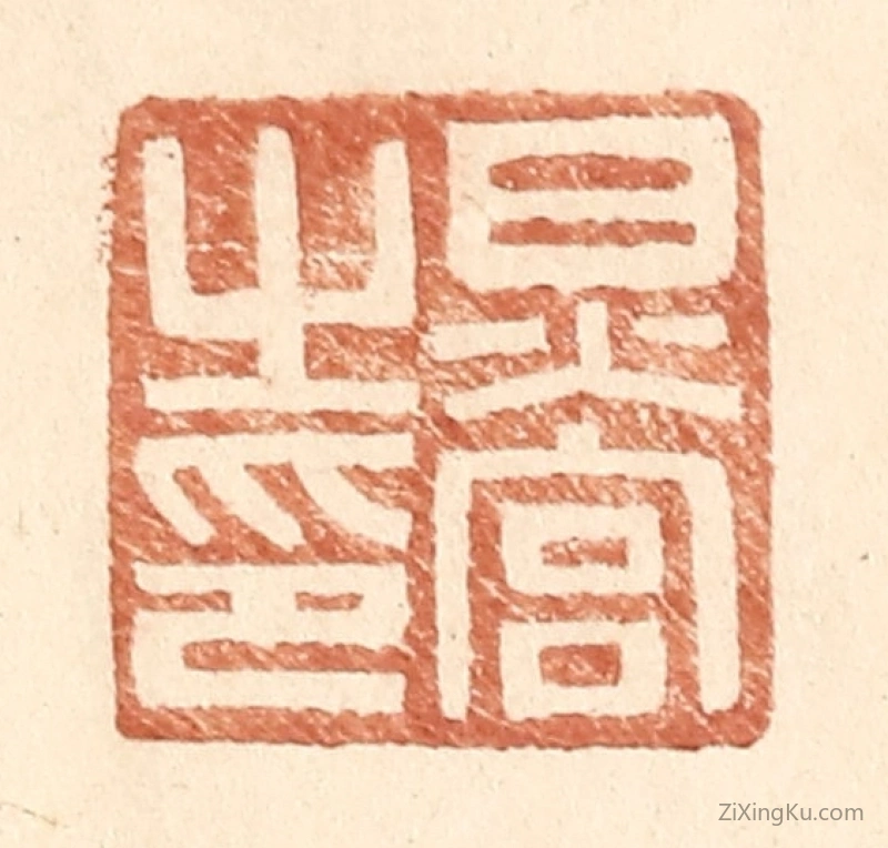 篆刻作品：篆刻印章·炅宫之印