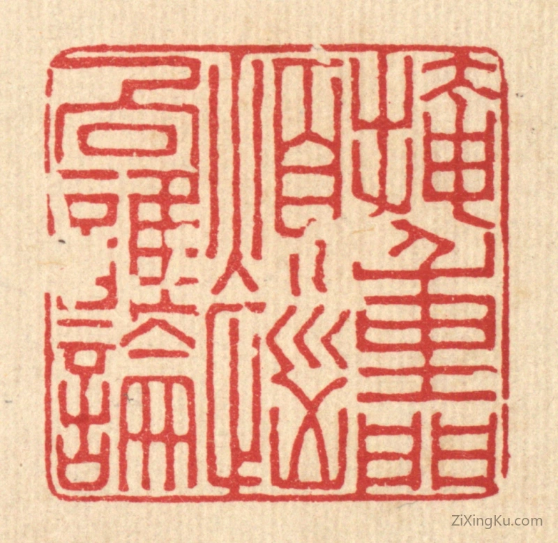 篆刻作品：篆刻印章·掩重门烦恼向谁论