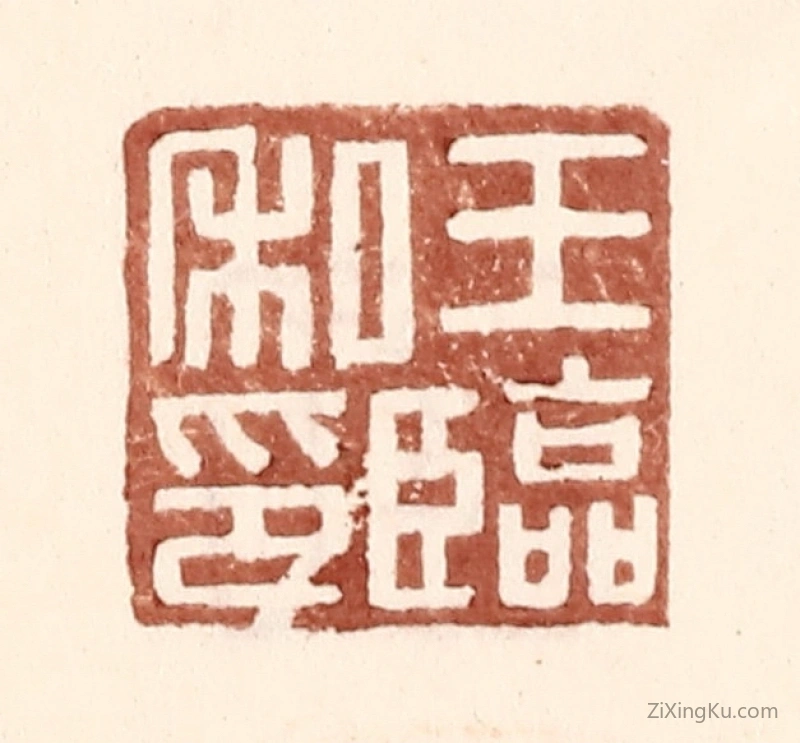篆刻作品：篆刻印章·王临私印