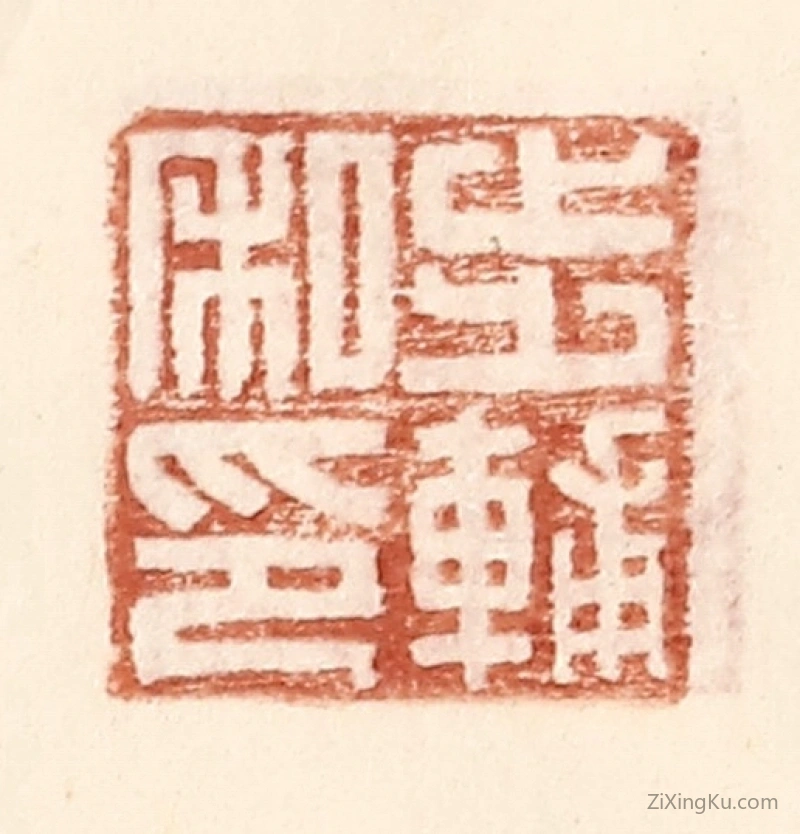 篆刻作品：篆刻印章·步辅私印