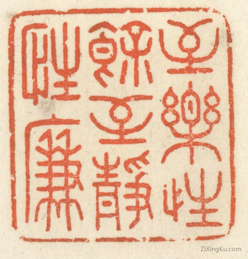 篆刻作品：篆刻印章·至乐性余,至静性廉