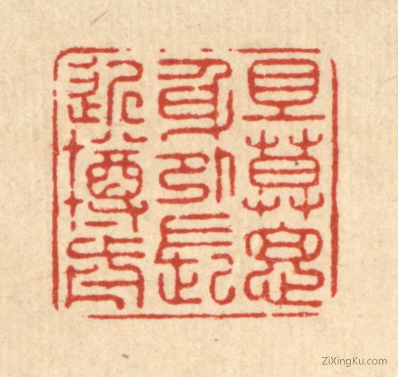 篆刻作品：篆刻印章·且莫思身外,长近樽前
