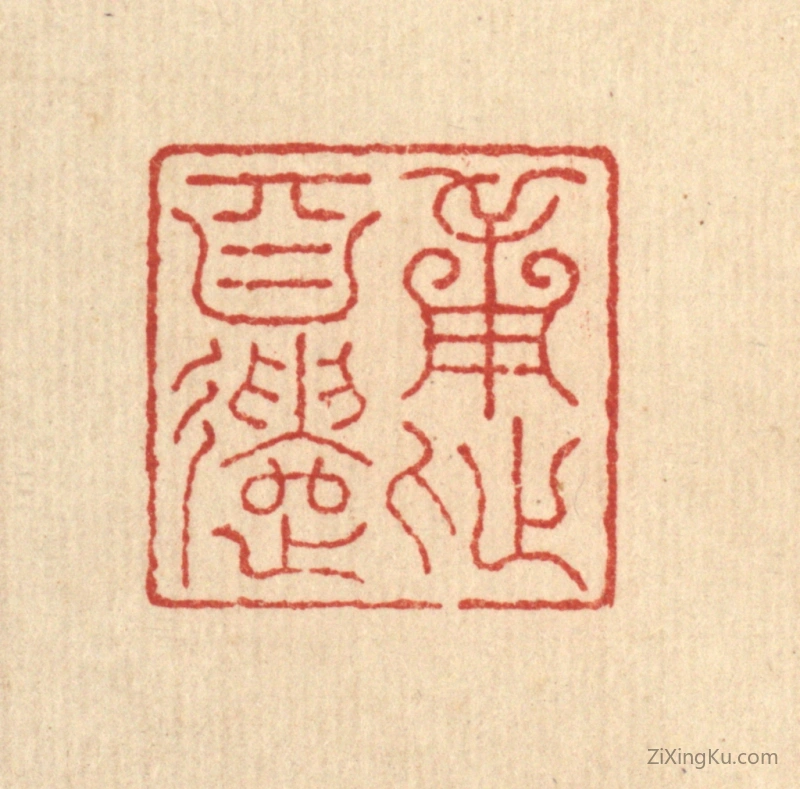 篆刻作品：篆刻印章·用此自遣