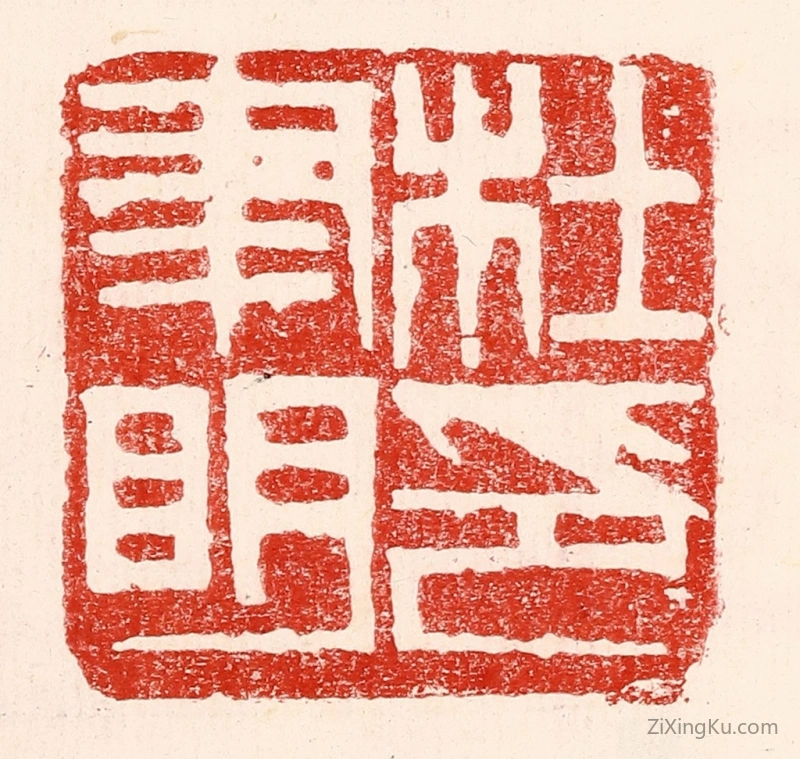 篆刻作品：篆刻印章·杜聿明印