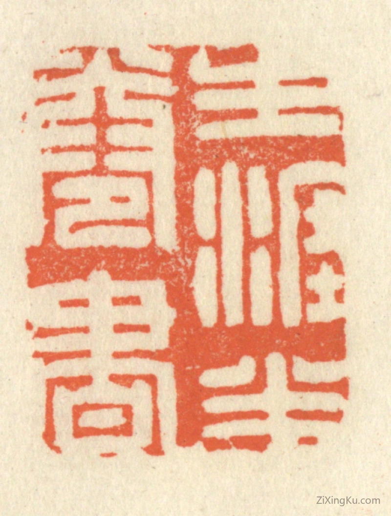 篆刻作品：篆刻印章·生涯半卷书