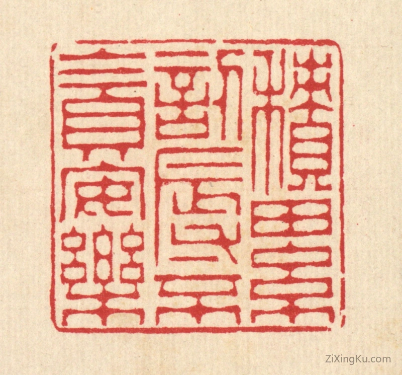 篆刻作品：篆刻印章·积累訒辱,不贪安乐