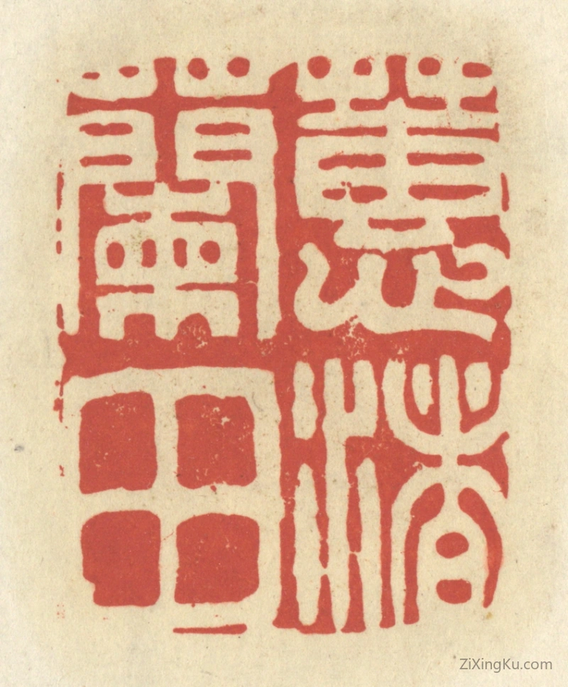 篆刻作品：篆刻印章·蕙渚兰田