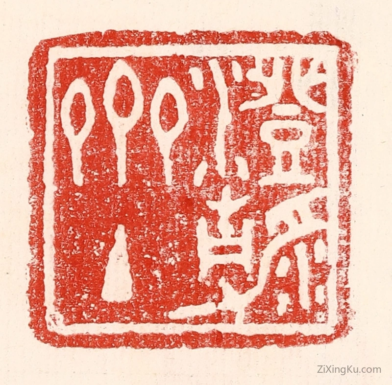 篆刻作品：篆刻印章·澄静斋主