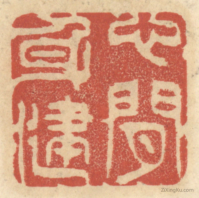 篆刻作品：篆刻印章·心闲身健