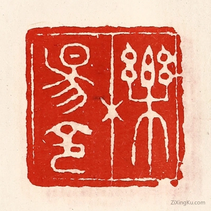 篆刻作品：篆刻印章·栎阳令